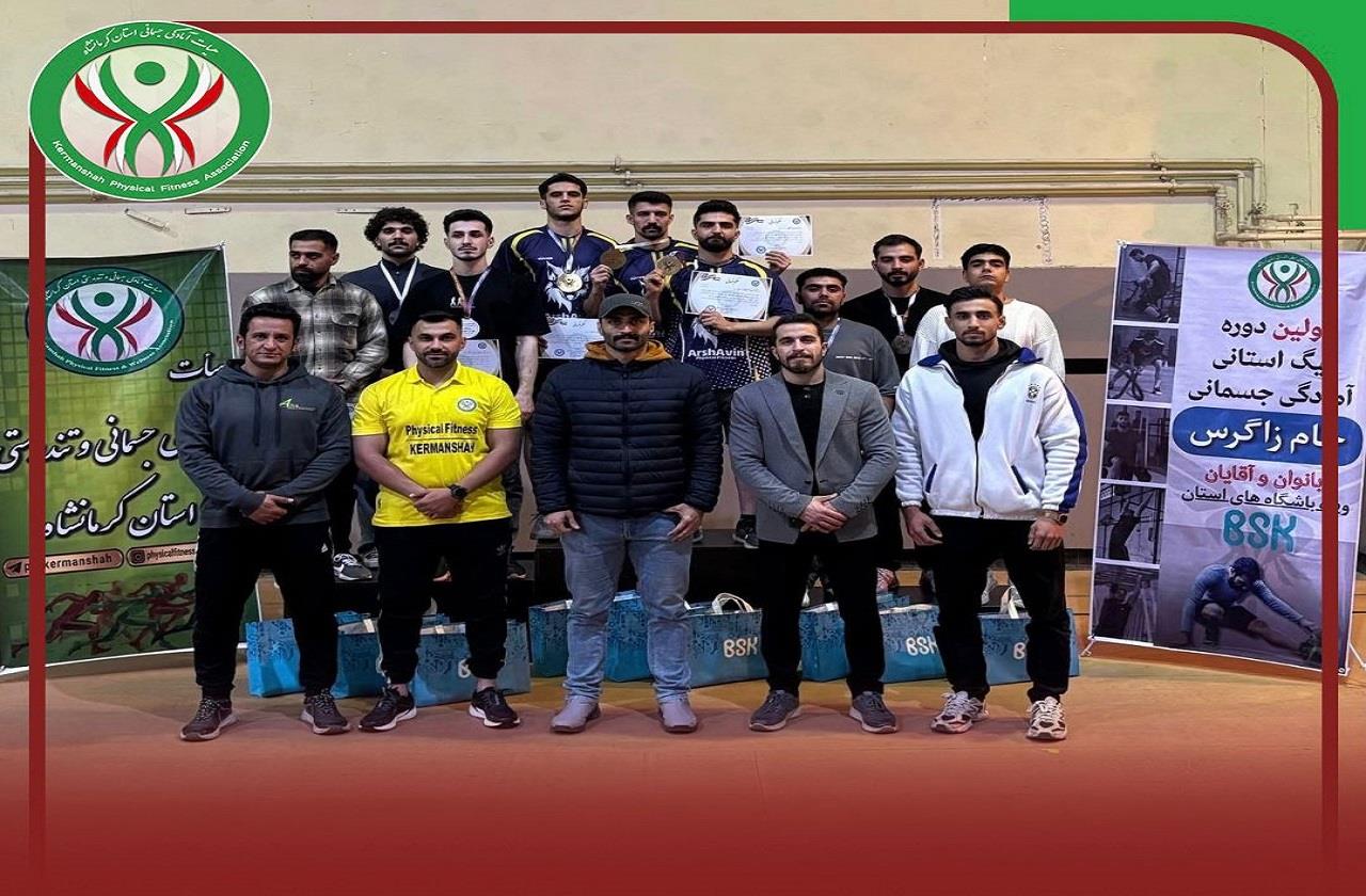 قهرمانی باشگاه آرشاوین در فینال لیگ آمادگی جسمانی آقایان کرمانشاه «جام...